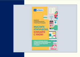 Русскоязычная версия Учебной программы ЮНЕСКО по медийной и информационной грамотности