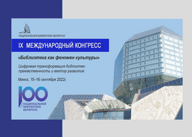 IX Международный конгресс в Республике Беларусь 15-16 сентября
