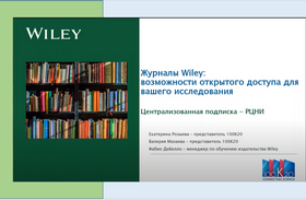 Вебинар издательства Wiley «Журналы Wiley: возможности открытого доступа для вашего исследования»