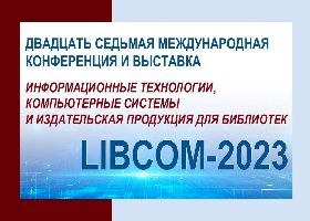 XXVII Международная конференция и выставка LIBCOM-2023