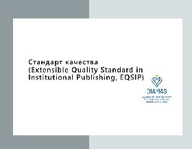 Расширенный стандарт качества в институциональных публикациях (Extensible Quality Standard in Institutional Publishing)