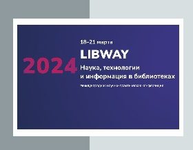 Секция по открытой науке на Международной научно-практической конференция «Libway: Наука, технологии и информация в библиотеках»