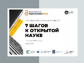 Запись вебинаров «7 шагов к открытой науке»