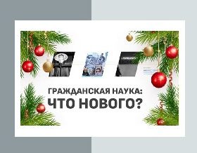 Гражданская наука: что нового?