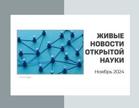 Новый выпуск видеодайджеста «Живые новости открытой науки»