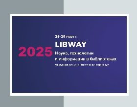 Секция по открытой науке на LIBWAY-2025