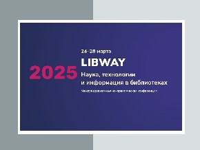 Секция по открытой науке на LIBWAY-2025