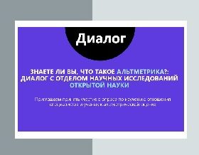 Знаете ли вы, что такое альтметрика: диалог с отделом научных исследований открытой науки