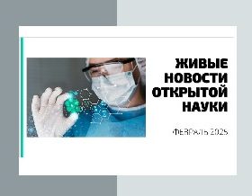 Новый выпуск видеодайджеста «Живые новости открытой науки»