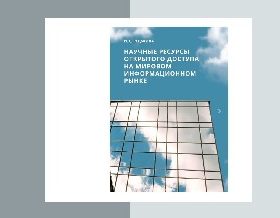Вышла в свет монография о ресурсах открытого доступа