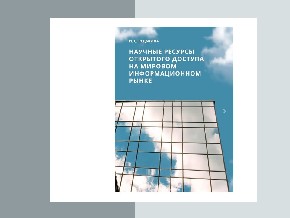 Вышла в свет монография о ресурсах открытого доступа