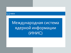 Доступ к ядерной информации со всего мира