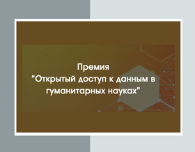 Премия «Открытый доступ к данным в гуманитарных науках»