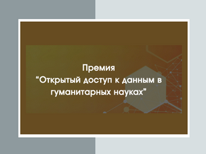 Премия «Открытый доступ к данным в гуманитарных науках»