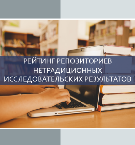 Рейтинг репозиториев от компании Digital Science