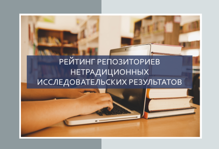 Рейтинг репозиториев от компании Digital Science