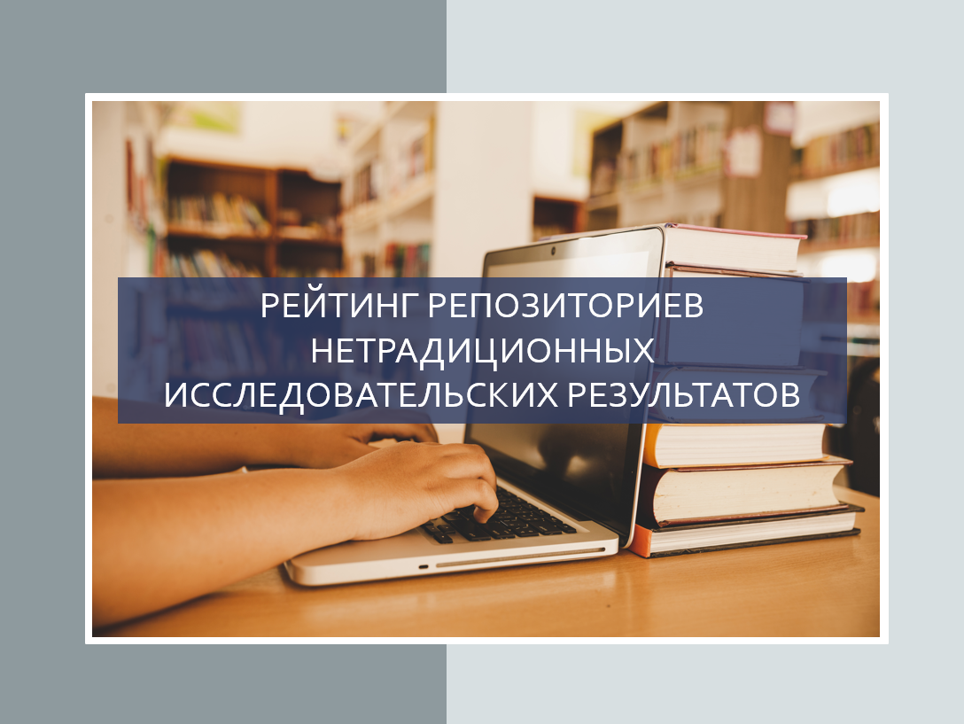 Рейтинг репозиториев от компании Digital Science