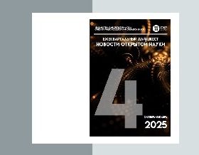 Опубликован четвертый выпуск ежеквартального дайджеста «Новости открытой науки»