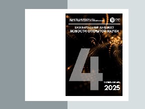 Опубликован четвертый выпуск ежеквартального дайджеста «Новости открытой науки»
