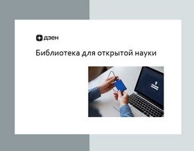 Рубрика «Презентация публикаций по открытой науке»