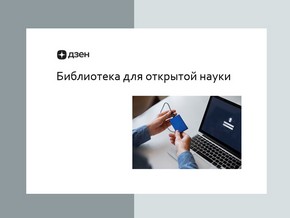 Рубрика «Презентация публикаций по открытой науке»