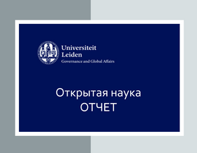 Опрос Лейденского университета выявил потенциал и барьеры открытой науки