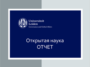 Опрос Лейденского университета выявил потенциал и барьеры открытой науки