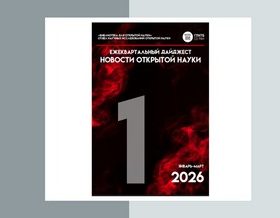 Опубликован новый выпуск дайджеста «Новости открытой науки»