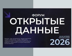 Форум «Открытые данные — 2026»