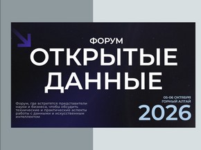 Форум «Открытые данные — 2026»
