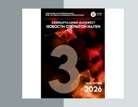 Опубликован третий выпуск дайджеста «Новости открытой науки»